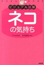 【中古】ネコの気持ち ゼロからわかる! /中経出版/竹内徳知(単行本)