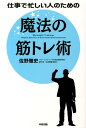 【中古】仕事で忙しい人のための魔法の筋トレ術 /中経出版/佐野雅史(単行本)