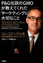 【中古】P&G伝説のGMOが教えてくれたマ-ケティングに大切なこと ジム・ステンゲル流日本企業再生へのメッセ-ジ /中経出版/六角マリ(単行本)