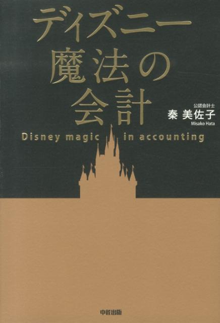 【中古】ディズニ-魔法の会計 /中経出版/秦美佐子（単行本）