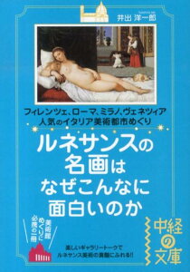【中古】ルネサンスの名画はなぜこんなに面白いのか フィレンツェ、ロ-マ、ミラノ、ヴェネツィア人気のイ /中経出版/井出洋一郎(文庫)