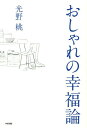 【中古】おしゃれの幸福論 /中経出版/光野桃(単行本)