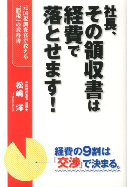 【中古】社長、その領収書は経費で落とせます！ 元国税調査官が教える「節税」の教科書 /中経出版/松嶋洋（単行本）
