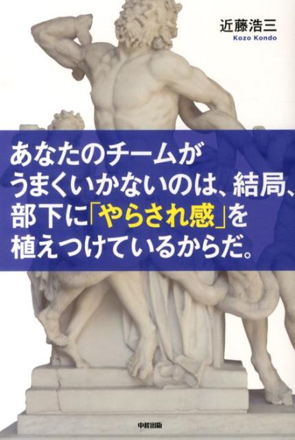 【中古】あなたのチ-ムがうまくいかないのは、結局、部下に「やらされ感」を植えつけているか /中経出版/近藤浩三（単行本）
