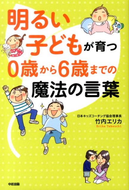 【中古】明るい子どもが育つ0歳から6歳までの魔法の言葉 /中経出版/竹内エリカ（単行本）