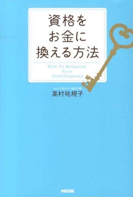 【中古】資格をお金に換える方法 /中経出版/高村祐規子（単行本）