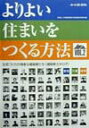 【中古】よりよい住まいをつくる方法 住宅づくりが得意な建築家たち〈建築家カタログ〉 vol.2/日本建築家協会東海支部住宅研究会/日本建築家協会(単行本)