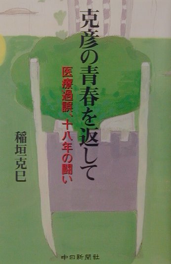 【中古】克彦の青春を返して 医療過誤、十八年の闘い /中日新聞社/稲垣克巳（単行本）