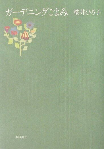 【中古】ガ-デニングごよみ/中日新聞社/桜井ひろ子（単行本）