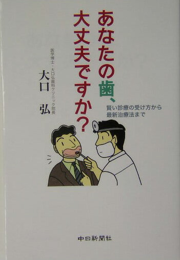 【中古】あなたの歯、大丈夫ですか？ 賢い診療の受け方から最新治療法まで/中日新聞社/大口弘（単行本）
