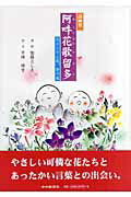 【中古】阿吽花歌留多 花からそよ風、夢の風 /中日新聞社/加藤としえ（単行本）