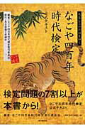【中古】なごや四百年時代検定公式テキスト /名古屋商工会議所/なごや四百年時代検定実行委員会(単行本)