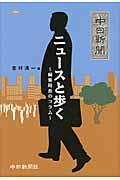 【中古】ニュ-スと歩く 編集局長のコラム /中日新聞社/志村清一(単行本)
