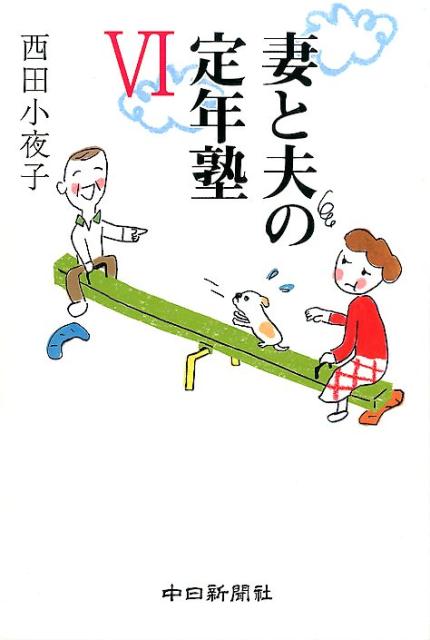 【中古】妻と夫の定年塾 6 /中日新聞社/西田小夜子（単行本（ソフトカバー））