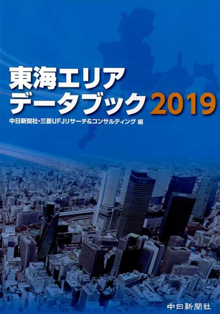 【中古】東海エリアデータブック 2019/中日新聞社/中日新聞社広告局（単行本（ソフトカバー））
