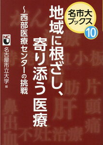 【中古】地域に根ざし、寄り添う医療 西部医療センターの挑戦/中日新聞社/名古屋市立大学(単行本)