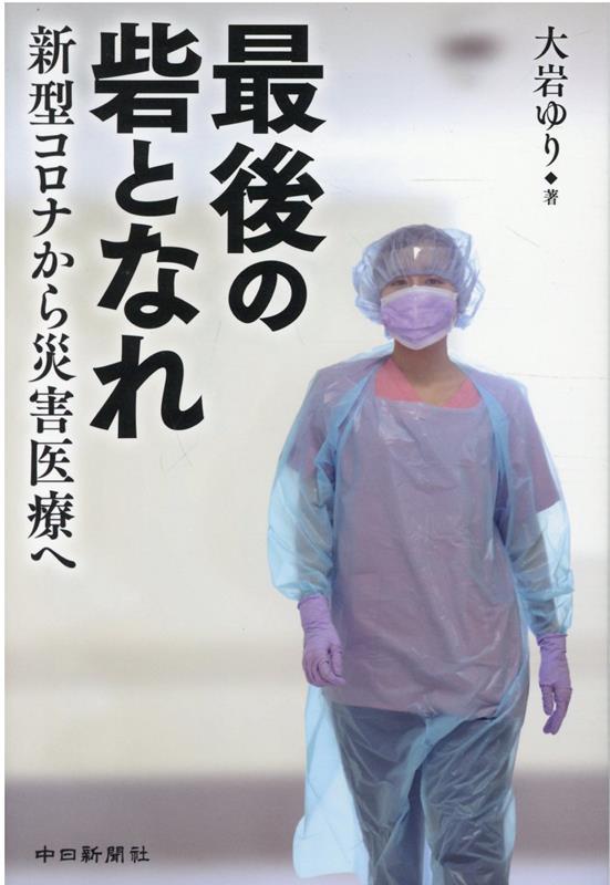 【中古】最後の砦となれ 新型コロナから災害医療へ /中日新聞社/大岩ゆり（単行本）