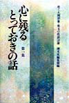 【中古】心に残るとっておきの話 煌く人間群像・珠玉の佳話58篇 第1集 /潮文社/潮文社（単行本）