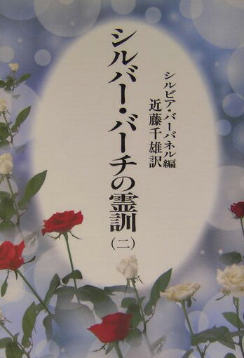【中古】シルバ-・バ-チの霊訓 2 新装版/潮文社/シルビア・バ-バネル（単行本）