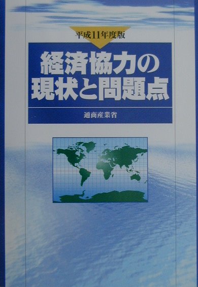 【中古】経済協力の現状と問題点 平成11年度版/経済産業調査会/通商産業省（単行本）