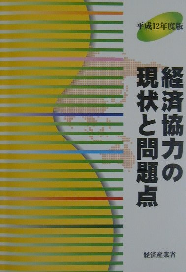 【中古】経済協力の現状と問題点 平成12年度版/経済産業調査会/経済産業省（単行本）