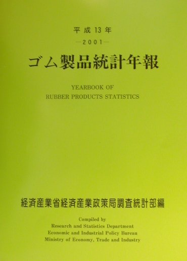 【中古】ゴム製品統計年報 平成13年 /経済産業調査会/経済産業省経済産業政策局（大型本）
