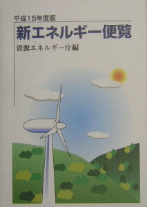 【中古】新エネルギ-便覧 平成15年度版/経済産業調査会/資源エネルギ-庁(単行本)