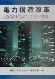 【中古】電力構造改革 改正電気事業法とガイドラインの解説 /経済産業調査会/資源エネルギ-庁公益事業部(単行本)