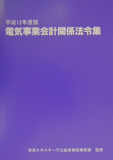 【中古】電気事業会計関係法令集 平成12年度版 /経済産業調査会/資源エネルギ-庁公益事業部（単行本）
