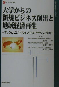 【中古】大学からの新規ビジネス創出と地域経済再生 TLOとビジネスインキュベ-タの役割/経済産業調査会/坂田一郎(単行本)