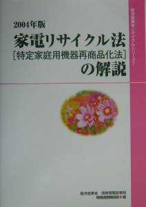 【中古】家電リサイクル法(特定家庭用機器再商品化法)の解説 2004年版/経済産業調査会/経済産業省商務情報政策局(ペーパーバック)