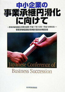 【中古】中小企業の事業承継円滑化に向けて 事業承継協議会の検討成果(平成17年10月〜平成1/経済産業調査会/中小企業基盤整備機構(単行本)