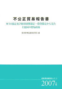 【中古】不公正貿易報告書 産業構造審議会レポ-ト 2007年版 /経済産業調査会/経済産業省通商政策局(単行本)