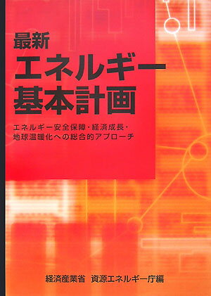 【中古】最新エネルギ-基本計画 エネルギ-安全保障・経済成長・地球温暖化への総合的/経済産業調査会/資源エネルギ-庁(単行本)