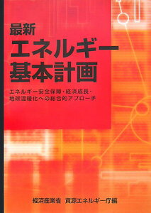 【中古】最新エネルギ-基本計画 エネルギ-安全保障・経済成長・地球温暖化への総合的/経済産業調査会/資源エネルギ-庁(単行本)