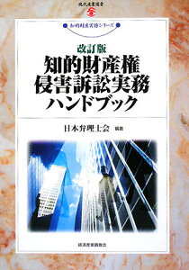 【中古】知的財産権侵害訴訟実務ハンドブック 改訂版/経済産業調査会/日本弁理士会(単行本)