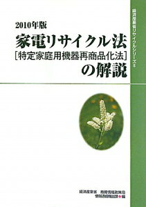 【中古】家電リサイクル法(特定家庭用機器再商品化法)の解説 2010年版 /経済産業調査会/経済産業省商務情報政策局(単行本)