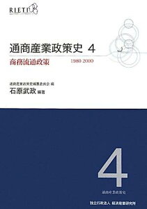 【中古】通商産業政策史 第4巻/経済産業調査会/経済産業研究所(単行本)
