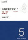 【中古】通商産業政策史 第5巻 /経済産業調査会/経済産業研究所(単行本)