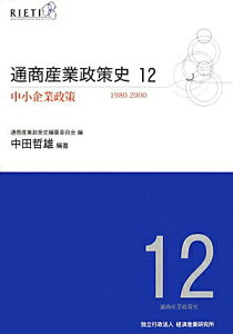 【中古】通商産業政策史 第12巻/経済産業調査会/経済産業研究所(単行本)