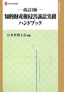 【中古】知的財産権侵害訴訟実務ハンドブック 改訂3版/経済産業調査会/日本弁理士会(単行本)