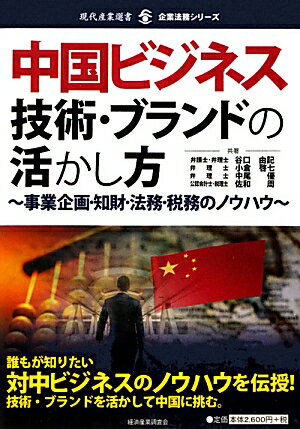 【中古】中国ビジネス技術・ブランドの活かし方 事業企画・知財・法務・税務のノウハウ /経済産業調査会/谷口由記（単行本）