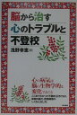 【中古】脳から治す心のトラブルと不登校 /築地書館/浅野幸恵(単行本)