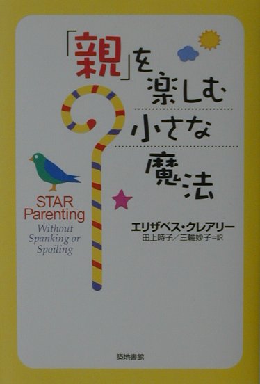 【中古】「親」を楽しむ小さな魔法 /築地書館/エリザベス・クレ-リ-（単行本）