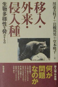 【中古】移入・外来・侵入種 生物多様性を脅かすもの /築地書館/川道美枝子(単行本)