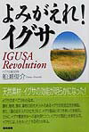 Agriculture - 【中古】よみがえれ！イグサ/築地書館/船瀬俊介（単行本）