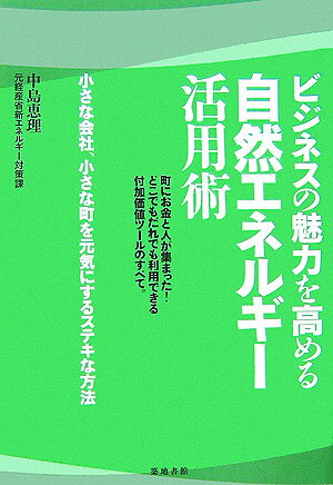【中古】ビジネスの魅力を高める自然エネルギ-活用術 小さな会社、小さな町を元気にするステキな方法/築地書館/中島恵理（単行本）