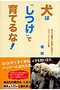 【中古】犬は「しつけ」で育てるな! 群れの観察と動物行動学からわかったイヌの生態 /築地書館/堀明(単行本(ソフトカバー))