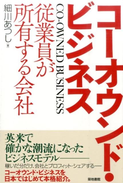 【中古】コ-オウンド・ビジネス 従業員が所有する会社 /築地書館/細川あつし（単行本）