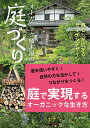 【中古】オーガニック植木屋の庭づくり 暮らしが広がるガーデンデザイン/築地書館/ひきちガーデンサービス(単行本(ソフトカバー))